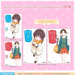 (มังงะ) Combo Set คุโรอิวะ เมดากะ ไม่เข้าใจความน่ารักของฉันเลย เล่ม 13-14 (มังงะ) Combo Set คุโรอิวะ เมดากะ ไม่เข้าใจความน่ารักของฉันเลย เล่ม 13-14