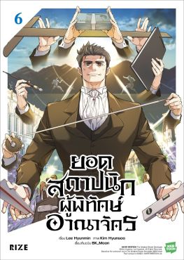 (มังงะ) ยอดสถาปนิกผู้พิทักษ์อาณาจักร เล่ม 6