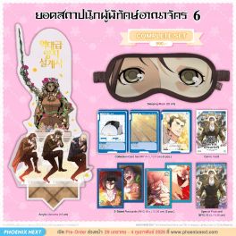 (มังงะ) Complete Set ยอดสถาปนิกผู้พิทักษ์อาณาจักร เล่ม 6