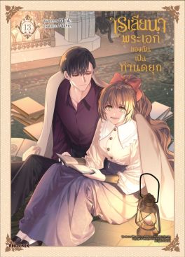 (มังงะ) เรเลียนา พระเอกของฉันเป็นท่านดยุก เล่ม 13