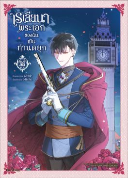 (มังงะ) เรเลียนา พระเอกของฉันเป็นท่านดยุก เล่ม 14
