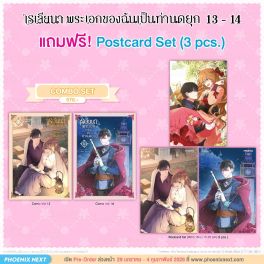 (มังงะ) Combo Set เรเลียนา พระเอกของฉันเป็นท่านดยุก เล่ม 13-14