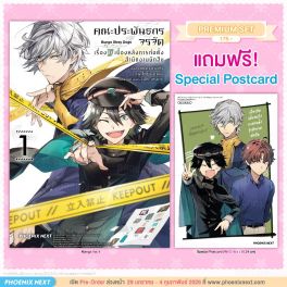 (มังงะ) คณะประพันธกรจรจัด เรื่องลับเบื้องหลังการก่อตั้งสำนักงานนักสืบ เล่ม 1 [แถมฟรี! Postcard]