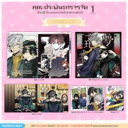 (มังงะ) Special Set คณะประพันธกรจรจัด เรื่องลับเบื้องหลังการก่อตั้งสำนักงานนักสืบ เล่ม 1