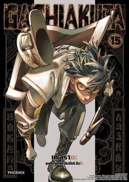 (มังงะ) GACHIAKUTA เล่ม 15