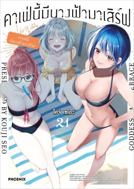 (มังงะ) คาเฟ่นี้มีนางฟ้ามาเสิร์ฟ เล่ม 21