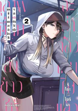 (มังงะ) คุณพี่ที่ผมมาส่งข้าวให้จะน่ากลัวเกินไปแล้ว เล่ม 2