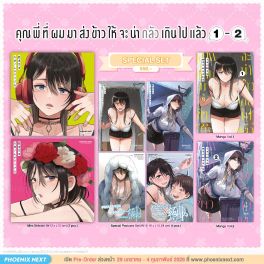 (มังงะ) Special Set คุณพี่ที่ผมมาส่งข้าวให้จะน่ากลัวเกินไปแล้ว เล่ม 1-2