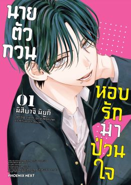 (มังงะ) นายตัวกวนหอบรักมาป่วนใจ เล่ม 1