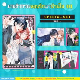 (มังงะ) Special Set นายตัวกวนหอบรักมาป่วนใจ เล่ม 1
