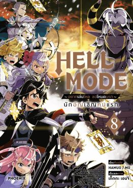 (มังงะ) HELL MODE อยากเล่นโหด ขอโหมดนรก เล่ม 8