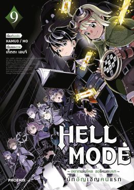 (มังงะ) HELL MODE อยากเล่นโหด ขอโหมดนรก เล่ม 9