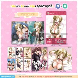 (มังงะ) Special Set กลับบ้านไปเถอะครับ! คุณอาคุตสึ 7-8