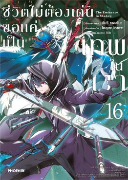 (มังงะ) ชีวิตไม่ต้องเด่น ขอแค่เป็นเทพในเงา เล่ม 16