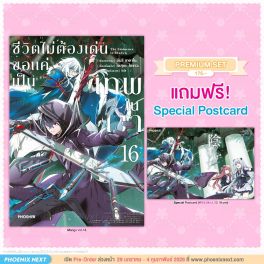 (มังงะ) ชีวิตไม่ต้องเด่น ขอแค่เป็นเทพในเงา เล่ม 16 [แถมฟรี! Postcard]