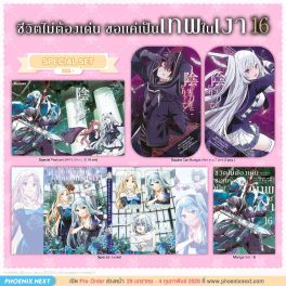 (มังงะ) Special Set ชีวิตไม่ต้องเด่น ขอแค่เป็นเทพในเงา เล่ม 16 (มังงะ) Special Set ชีวิตไม่ต้องเด่น ขอแค่เป็นเทพในเงา เล่ม 16