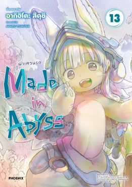 (มังงะ) Made in Abyss ผ่าเหวนรก เล่ม 13