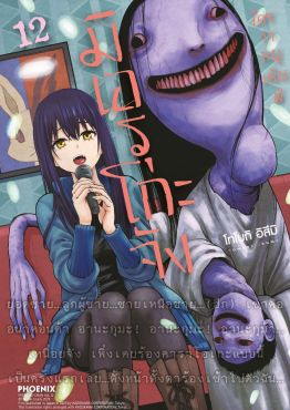 (มังงะ) มิเอรุโกะจัง ใครว่าหนูเห็นผี เล่ม 12