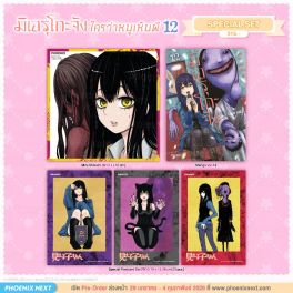 (มังงะ) Special Set มิเอรุโกะจัง ใครว่าหนูเห็นผี เล่ม 12 (มังงะ) Special Set มิเอรุโกะจัง ใครว่าหนูเห็นผี เล่ม 12