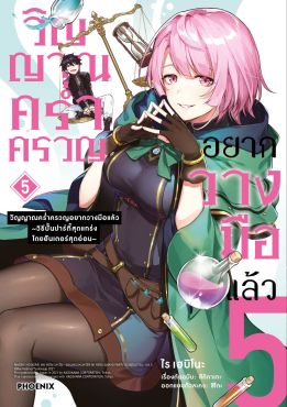 (มังงะ) วิญญาณคร่ำครวญอยากวางมือแล้ว เล่ม 5