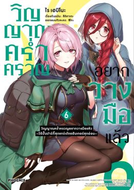 (มังงะ) วิญญาณคร่ำครวญอยากวางมือแล้ว เล่ม 6