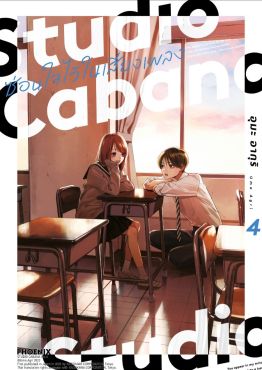 (มังงะ) Studio Cabana ซ่อนใจไว้ในเสียงเพลง เล่ม 4