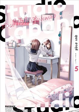 (มังงะ) Studio Cabana ซ่อนใจไว้ในเสียงเพลง เล่ม 5