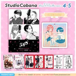 (มังงะ) Special Set Studio Cabana ซ่อนใจไว้ในเสียงเพลง เล่ม 4-5