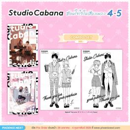 (มังงะ) Combo Set Studio Cabana ซ่อนใจไว้ในเสียงเพลง เล่ม 4-5