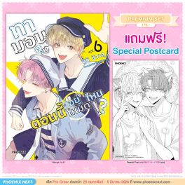 (มังงะ) ทามอนคุง ตอนนี้อยู่โหมดไหน!? เล่ม 6 [แถมฟรี! Postcard]