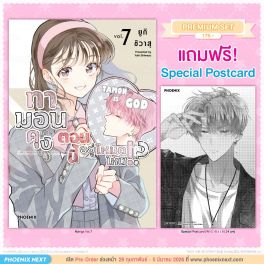 (มังงะ) ทามอนคุง ตอนนี้อยู่โหมดไหน!? เล่ม 7 [แถมฟรี! Postcard]