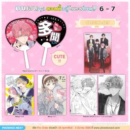 (มังงะ) Special Set ทามอนคุง ตอนนี้อยู่โหมดไหน!? เล่ม 6-7