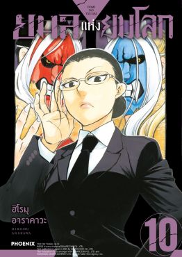 (มังงะ) ยมลแห่งยมโลก เล่ม 10