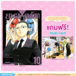 (มังงะ) ยมลแห่งยมโลก เล่ม 10 [แถมฟรี! Illustcard]
