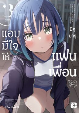 (มังงะ) แอบมีใจให้แฟนเพื่อน เล่ม 3 (มังงะ) แอบมีใจให้แฟนเพื่อน เล่ม 3