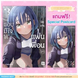 (มังงะ) แอบมีใจให้แฟนเพื่อน เล่ม 3 [แถมฟรี! Postcard]