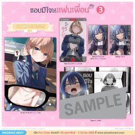 (มังงะ) Complete Set แอบมีใจให้แฟนเพื่อน เล่ม 3