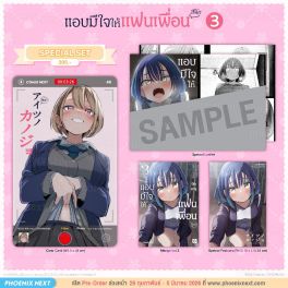 (มังงะ) Special Set แอบมีใจให้แฟนเพื่อน เล่ม 3