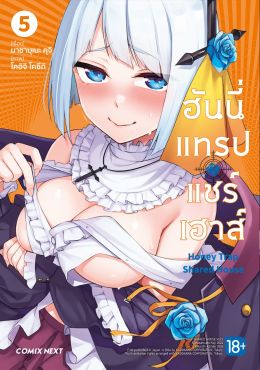 (มังงะ) ฮันนี่แทรปแชร์เฮาส์ เล่ม 5