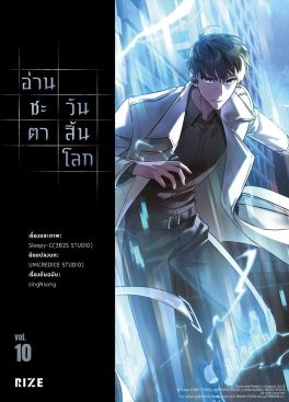 (มังงะ) อ่านชะตาวันสิ้นโลก เล่ม 10
