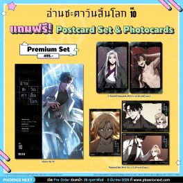 (มังงะ) อ่านชะตาวันสิ้นโลก เล่ม 10 [แถมฟรี! Premium]