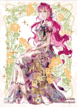 (มังงะ) เป็นตัวร้ายก็ต้องตายเท่านั้น เล่ม 15