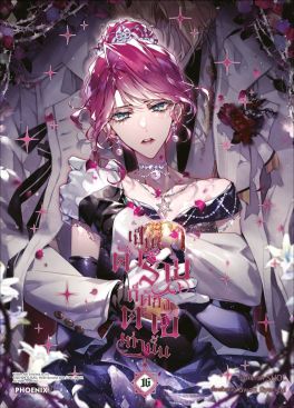 (มังงะ) เป็นตัวร้ายก็ต้องตายเท่านั้น เล่ม 16