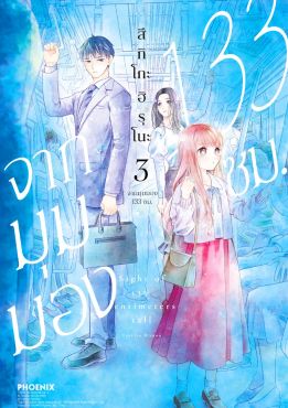 (มังงะ) จากมุมมอง 133 ซม. เล่ม 3