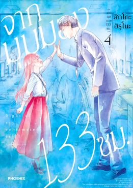 (มังงะ) จากมุมมอง 133 ซม. เล่ม 4