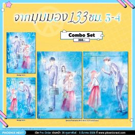 (มังงะ) Combo Set จากมุมมอง 133 ซม. เล่ม 3-4