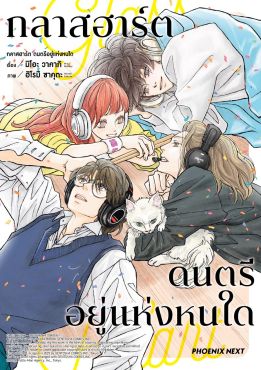 (มังงะ) กลาสฮาร์ต ดนตรีอยู่แห่งหนใด (จบในเล่ม)