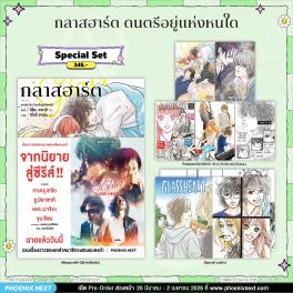 (มังงะ) Special Set กลาสฮาร์ต ดนตรีอยู่แห่งหนใด (จบในเล่ม)