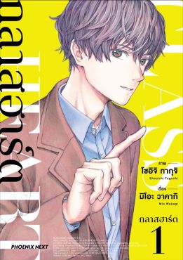 (มังงะ) กลาสฮาร์ต เล่ม 1