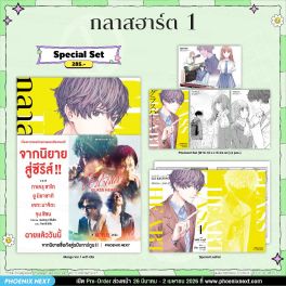 (มังงะ) Special Set กลาสฮาร์ต เล่ม 1